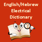 English/Hebrew Electrical Dictionary